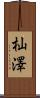 杣澤 Scroll