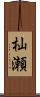 杣瀬 Scroll
