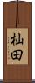 杣田 Scroll