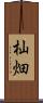 杣畑 Scroll