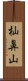杣鼻山 Scroll