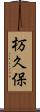 杤久保 Scroll