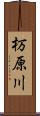 杤原川 Scroll