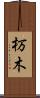 杤木 Scroll