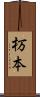 杤本 Scroll