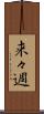 来々週 Scroll