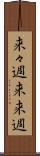 来々週 Scroll