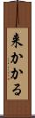 来かかる Scroll