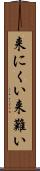 来にくい Scroll