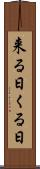 来る日 Scroll