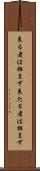 来る者は拒まず Scroll