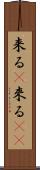来る(P) Scroll