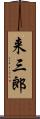 来三郎 Scroll