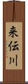 来伝川 Scroll