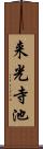 来光寺池 Scroll