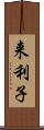 来利子 Scroll