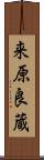 来原良蔵 Scroll