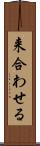 来合わせる Scroll
