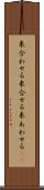 来合わせる Scroll
