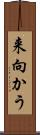 来向かう Scroll