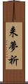 来夢祈 Scroll