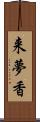 来夢香 Scroll