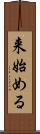 来始める Scroll