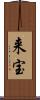 来宝 Scroll