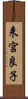 来宮良子 Scroll