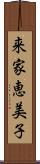 来家恵美子 Scroll