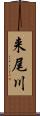 来尾川 Scroll