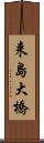 来島大橋 Scroll