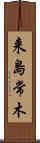 来島常木 Scroll