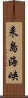 来島海峡 Scroll