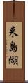 来島湖 Scroll