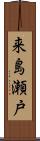 来島瀬戸 Scroll