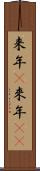 来年(P) Scroll