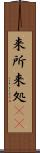 来所 Scroll