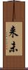来未 Scroll