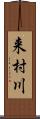 来村川 Scroll