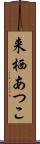 来栖あつこ Scroll