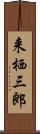 来栖三郎 Scroll