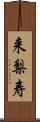 来梨寿 Scroll