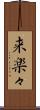 来楽々 Scroll