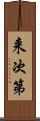 来次第 Scroll