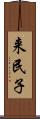 来民子 Scroll