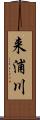 来浦川 Scroll