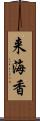 来海香 Scroll