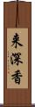 来深香 Scroll