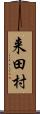 来田村 Scroll